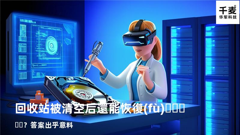 回收站被清空后還能恢復(fù)？答案出乎意料